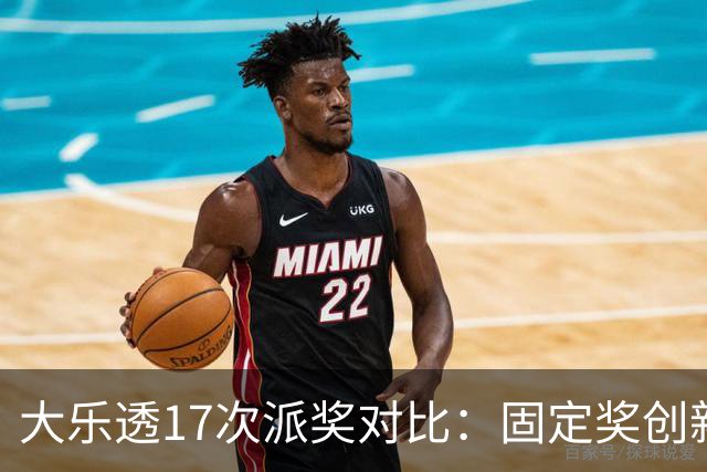 大乐透17次派奖对比：固定奖创新高 末等奖翻倍