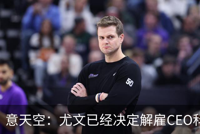 意天空：尤文已经决定解雇CEO科莫利，几小时内官宣